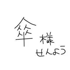 専用
