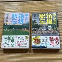 俺たちの箱根駅伝 上下巻セット 池井戸潤