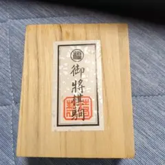 丸福　御将棋駒　優良押　木箱　任天堂　将棋　駒