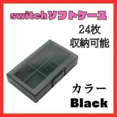 Switch ゲームソフト　カセットケース　透明　黒　収納　任天堂　ブラック