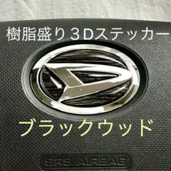 ダイハツステアリングエンブムシート黒木目ブラックウッドハンドル用樹脂盛3D新品