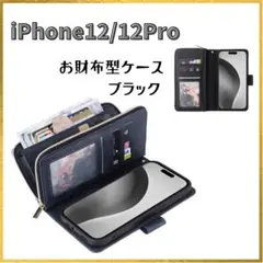 【新品】多機能お財布型スマホケース iPhone12/12Pro対応 ブラック