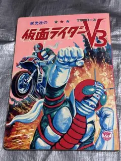 仮面ライダーV3 絵本 栄光社