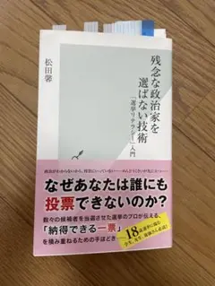 残念な政治家を選ばない技術
