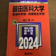 藤田医科大赤本2024年2021年　医療科学部　保健衛生学部