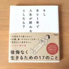 もしあと1年で人生が終わるとしたら？