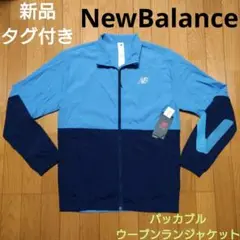 新品タグ付き NewBalance パッカブル 薄手ジャケット ニューバランス