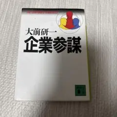 企業参謀