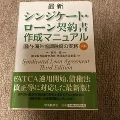 最新 シンジケート・ローン契約書作成マニュアル | 坂井 豊