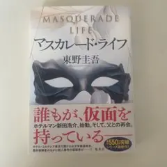 マスカレード・ライフ 東野圭吾