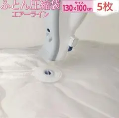 布団圧縮袋　Q-PON(キューポン)対応 5枚