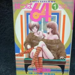 はっぱ64 ①巻 / 山本直樹