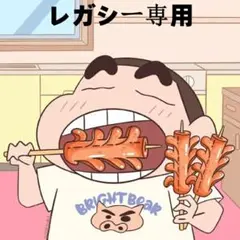 レガシー専用
