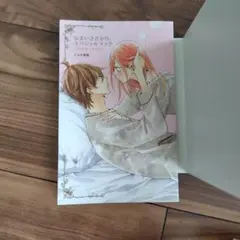 なまいきざかり 20 特装版 小冊子