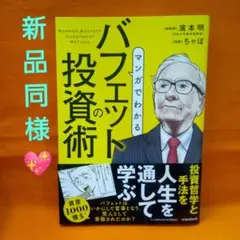 マンガでわかる バフェットの投資術