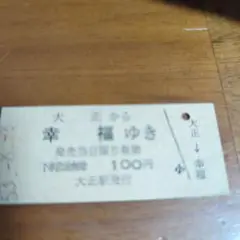 幸福切符