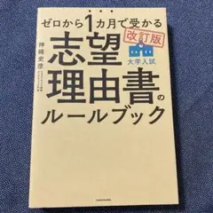 改訂版 ゼロから1カ月で受かる 大学入試 志望理由書のルールブック