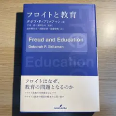 フロイトと教育