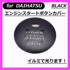 ◇DAIHATSU◇エンジンスタートボタンカバー◇ブラック◇ダイハツ◇穴あり◇