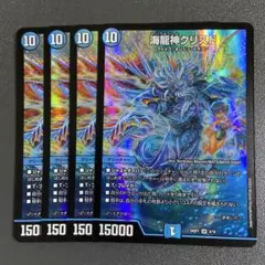 海龍神クリスド 4枚