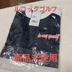 ルコックゴルフ　ウェア　新品未使用