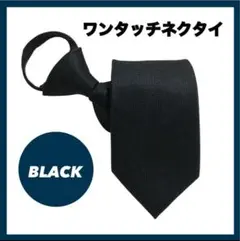 ネクタイ 黒 ブラック シンプル ビシネス スーツ ワンタッチ 簡単装着