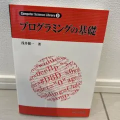 プログラミングの基礎