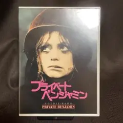 『プライベート ベンジャミン』ゴールディ・ホーン(DVD)【セル版】