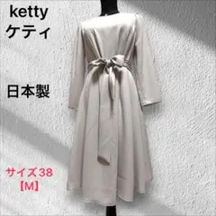 ketty 【ケティ】ワンピース　Ａライン ウエストリボン　ベルト　サイズM