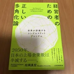 経営者のための正しい多角化論 : 世界が評価するコングロマリットプレミアム