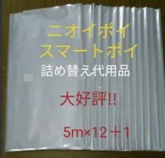 におわなくてポイ ニオイポイ うスマートポイ 代用品 カセット 5m×12＋1