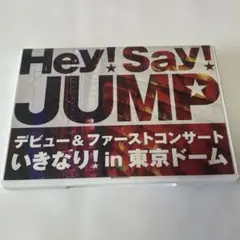 Hey!Say!JUMP/デビュー&ファーストコンサート いきなり!in 東京…