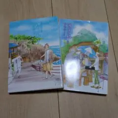 海月と私 1〜2 2冊セット