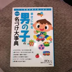 幸せになる男の子の名づけ大事典 : 最新版