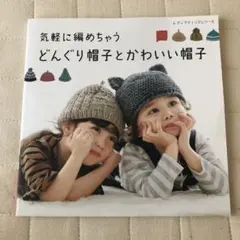 気軽に編めちゃう どんぐり帽子