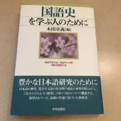 国語史を学ぶ人のために