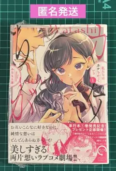 私たちはカケちがっている 1巻　未読本　シュリンクつき