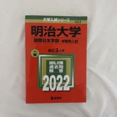 明治大学 国際日本学部 学部別入試　2022年度　赤本