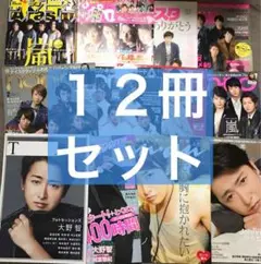 ◆12冊セット◆ 嵐 大野智 掲載雑誌 まとめ売り