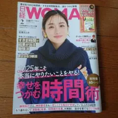 日経WOMAN 日経ウーマン　2025年2月号増刊　ミニサイズ版 石原さとみ