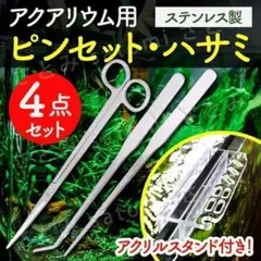 ロング ピンセット ハサミ 水草 手入れ アクアリウム ハーバリウム 水槽