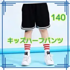 ・【新品】バスケットパンツ 黒 140 ユニセックス キッズ　スポーツ　ハーフ
