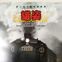 ♥値下げ2023 カレンダー 雄姿 蒸気機関車 令和5年 特大サイズカレンダー