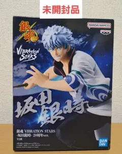 【未開封品】銀魂　VIBRATION STARS　坂田銀時　20周年ver.