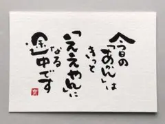 [26]「今日のあかんは」　筆文字アート　ポストカード　原画