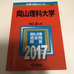 赤本　岡山理科大学 2017