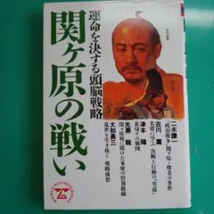 関ヶ原の戦い〜運命を決する頭脳戦略