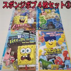 スポンジボブ　４枚セット③