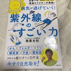 病気が逃げていく! 紫外線のすごい力