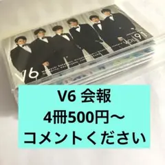 V6 会報　4冊　500円〜　トニセン　カミセン